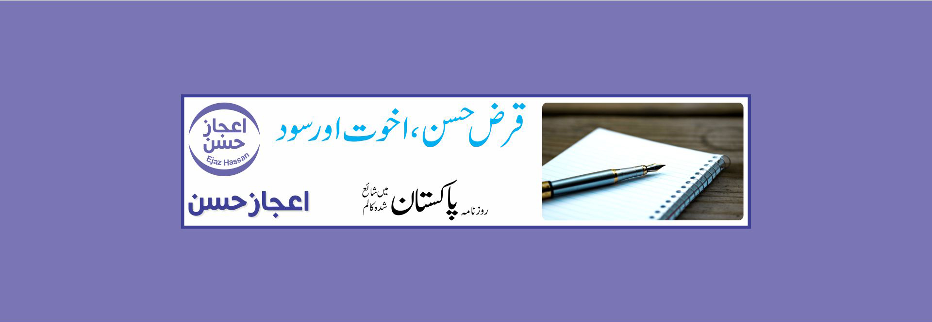 قرض حسن، اخوت اور سود