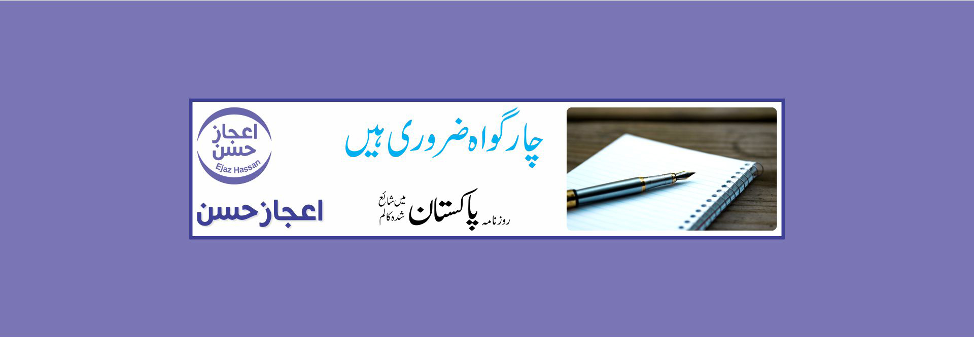 چار گواہ ضروری ہیں
