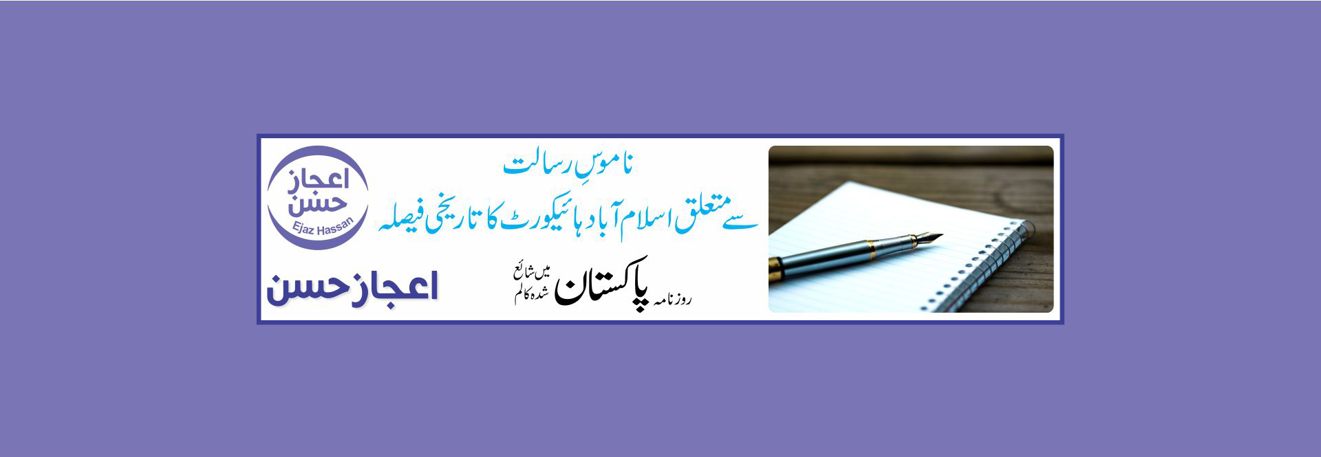 ناموسِ رسالت سے متعلق اسلام آباد ہائیکورٹ کا تاریخی فیصلہ