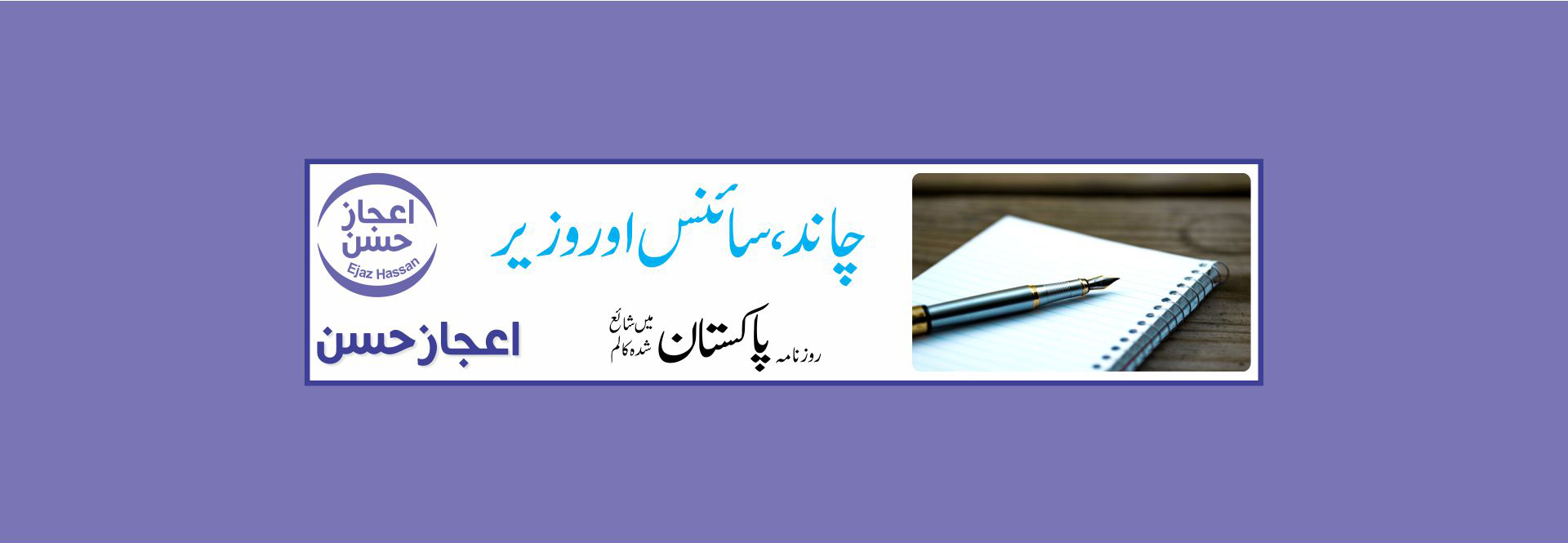 چاند، سائنس اور وزیر