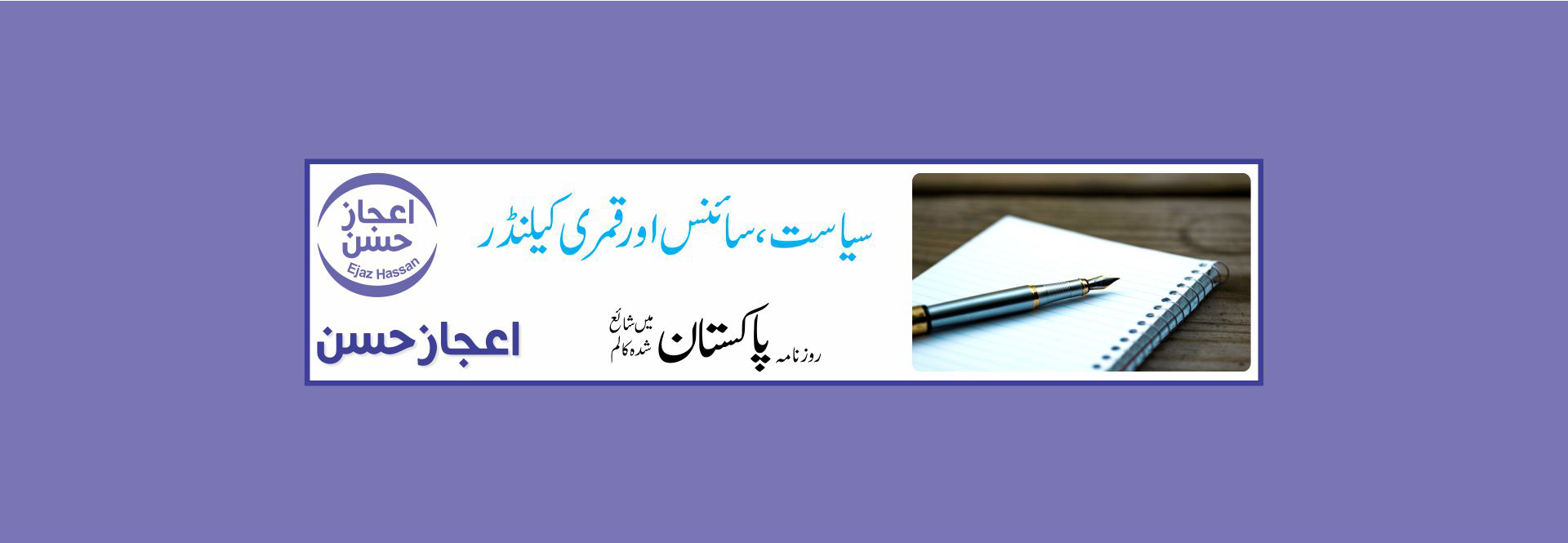 سیاست، سائنس اور قمری کیلنڈر