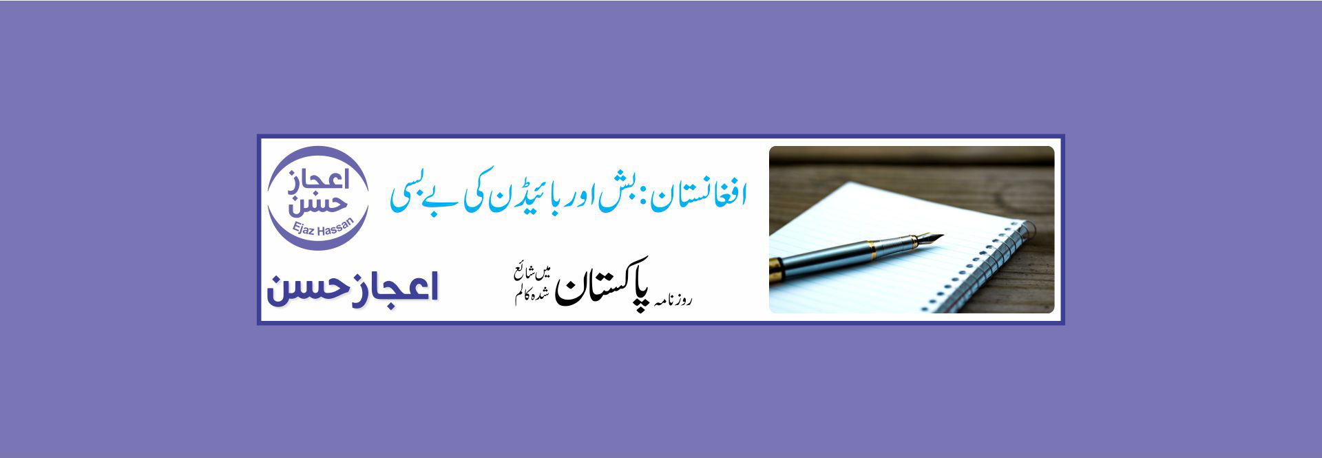افغانستان: بش اور بائیڈن کی بے بسی