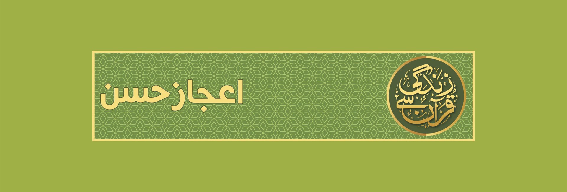 Zindagi Quran Se