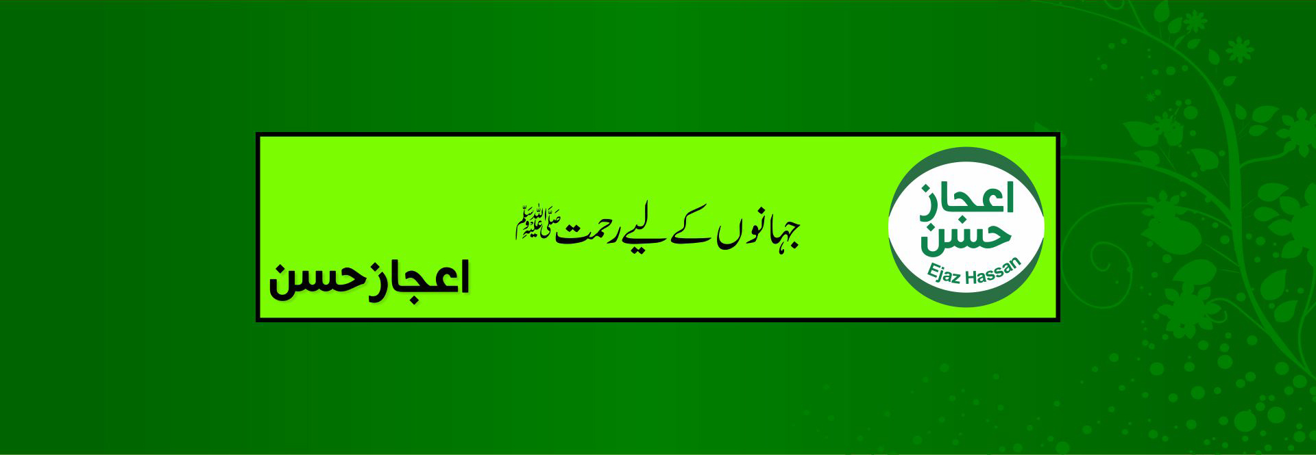  جہانوں کے لیے رحمت (صلی اللہ علیہ وسلم)
