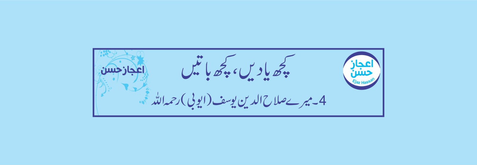 میرے صلاح الدین یوسف (ایوبی) رحمہ اللہ