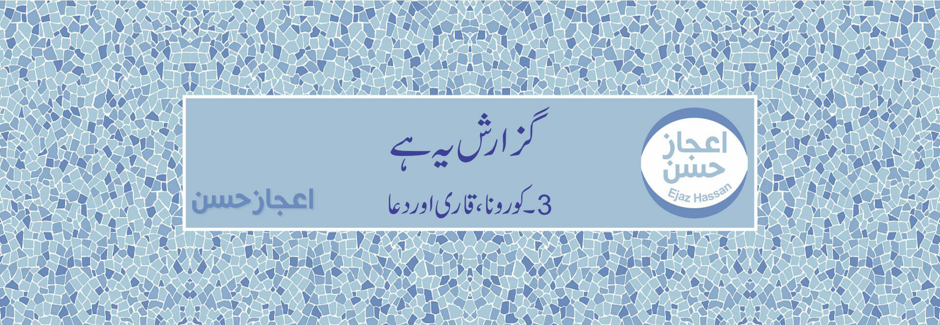 کورونا، قاری اور دعا