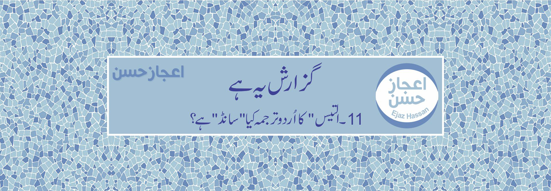 ”التیس“ کا اردو ترجمہ کیا ”سانڈ“ ہے؟