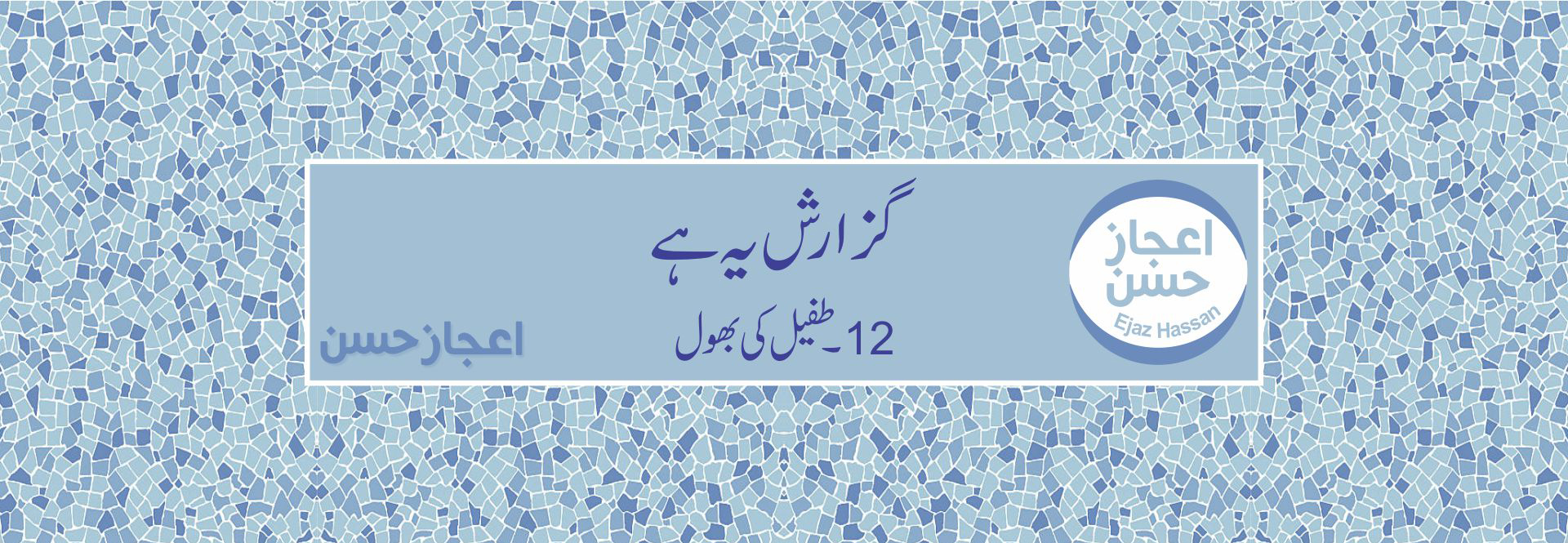 طفیل کی بھول