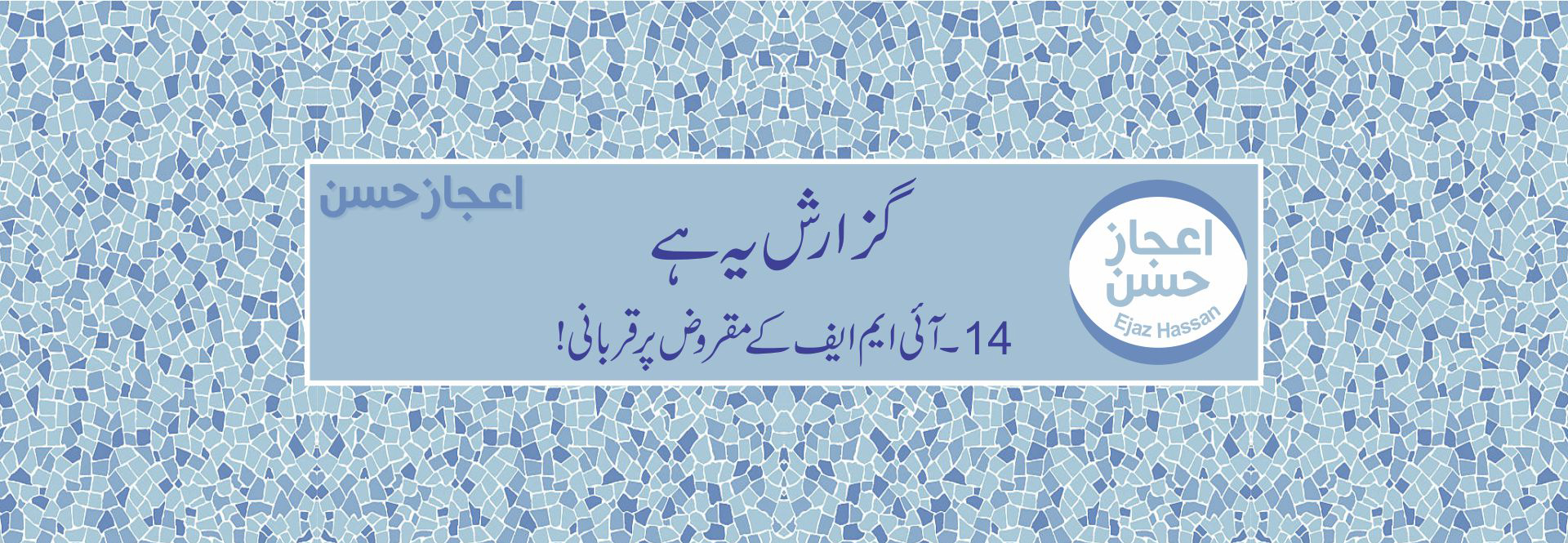 آئی ایم ایف کے مقروض پر قربانی!