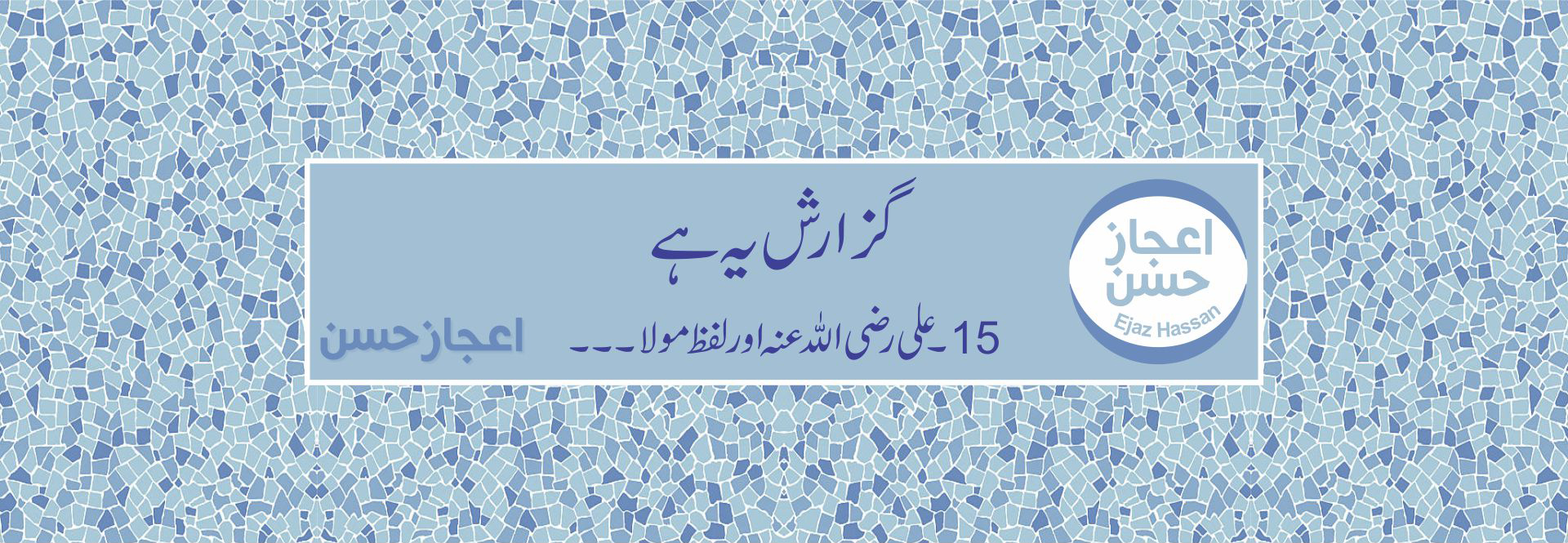 علی رضی اللہ عنہ اور لفظ مولا۔۔۔