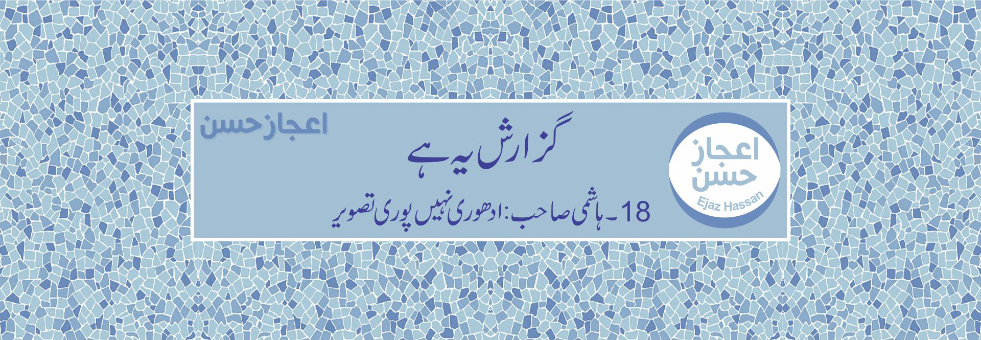 ہاشمی صاحب: ادھوری نہیں، پوری تصویر