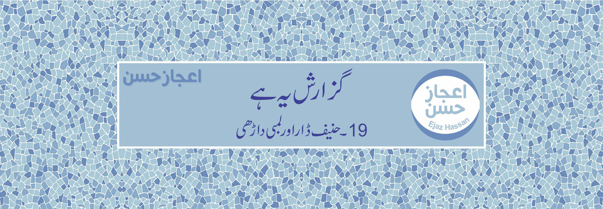 حنیف ڈار اور لمبی داڑھی